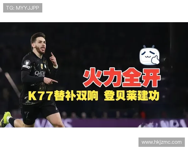 巴黎大胜切尔西 KK7不满连续替补角色